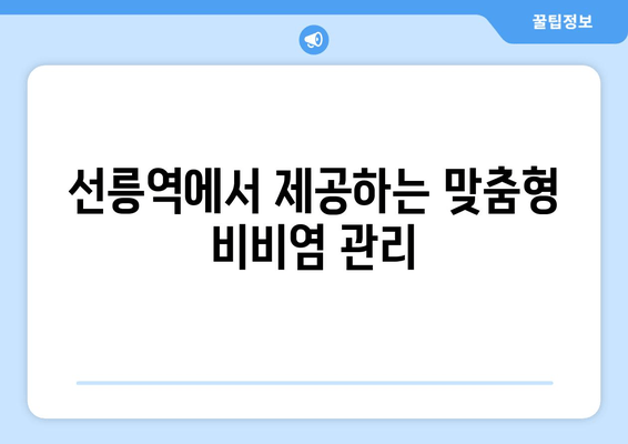 선릉역에서 제공하는 맞춤형 비비염 관리