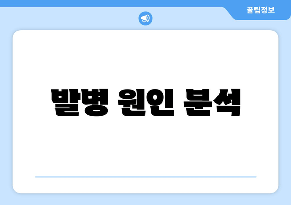 발병 원인 분석