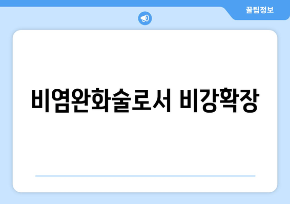 비염완화술로서 비강확장