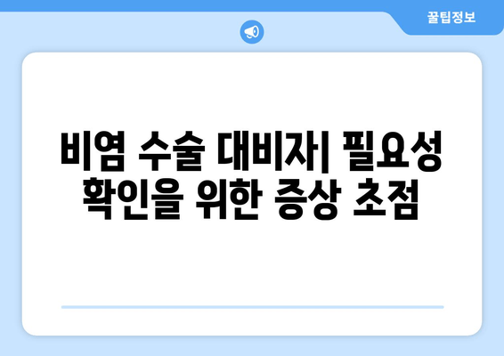 비염 수술 대비자| 필요성 확인을 위한 증상 초점