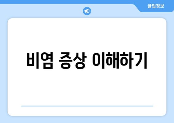 비염 증상 이해하기