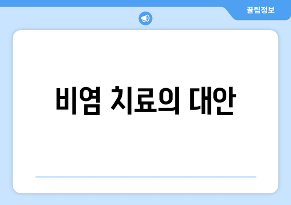 비염 치료의 대안