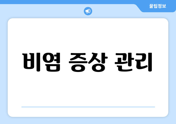 비염 증상 관리