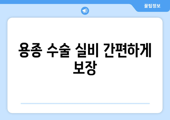 용종 수술 실비 간편하게 보장