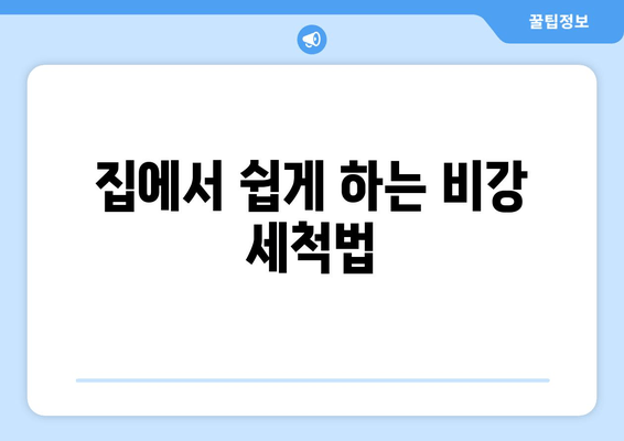 집에서 쉽게 하는 비강 세척법