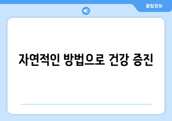 자연적인 방법으로 건강 증진