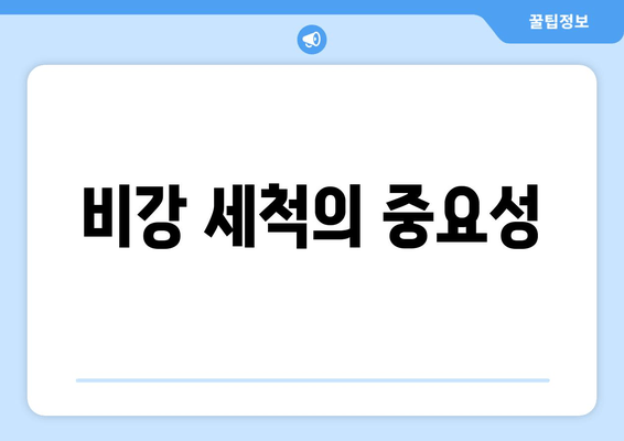 비강 세척의 중요성