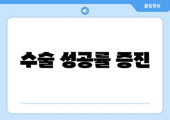 수술 성공률 증진