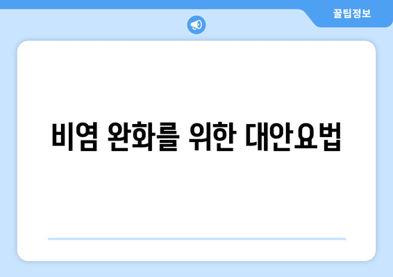 비염 완화를 위한 대안요법