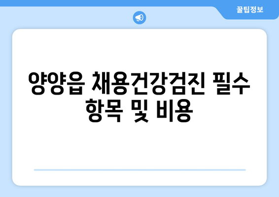 양양읍 채용건강검진 필수 항목 및 비용