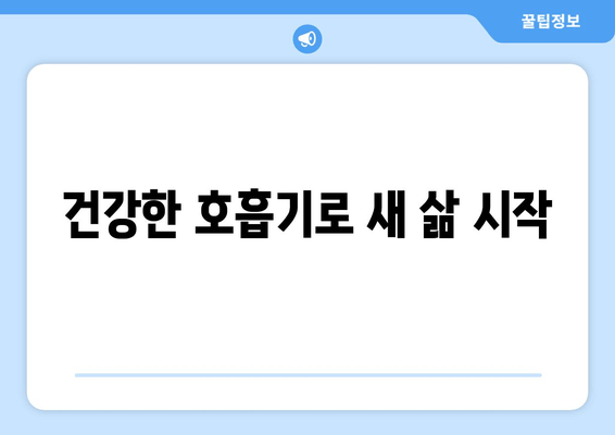 건강한 호흡기로 새 삶 시작