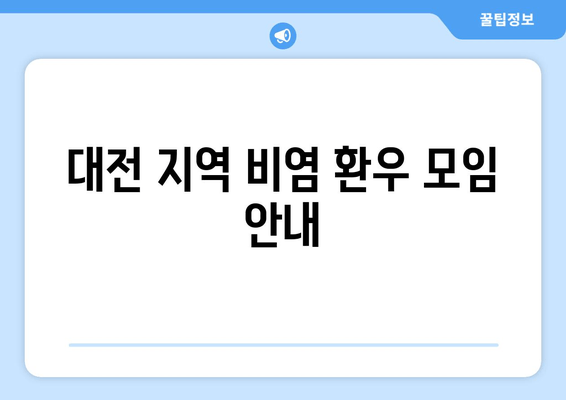 대전 지역 비염 환우 모임 안내