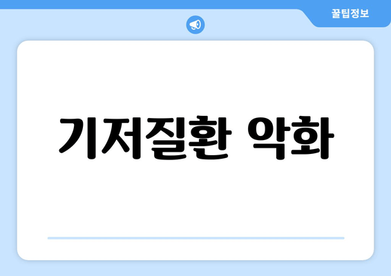 기저질환 악화