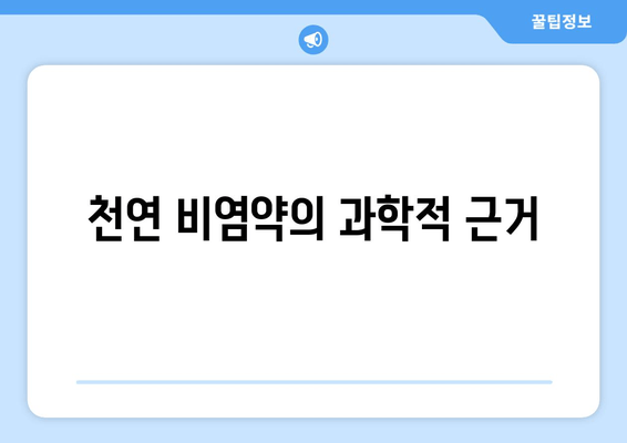 천연 비염약의 과학적 근거