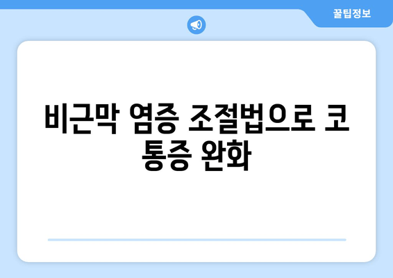 비근막 염증 조절법으로 코 통증 완화