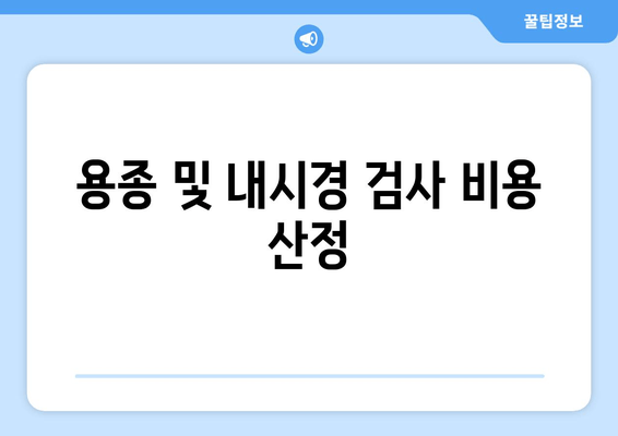 용종 및 내시경 검사 비용 산정