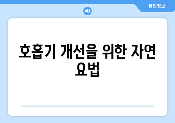 호흡기 개선을 위한 자연 요법