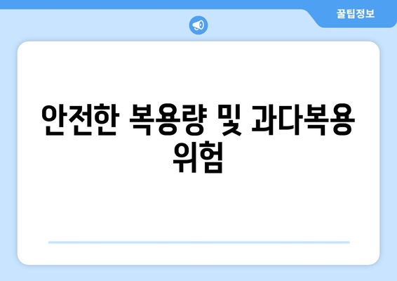 안전한 복용량 및 과다복용 위험