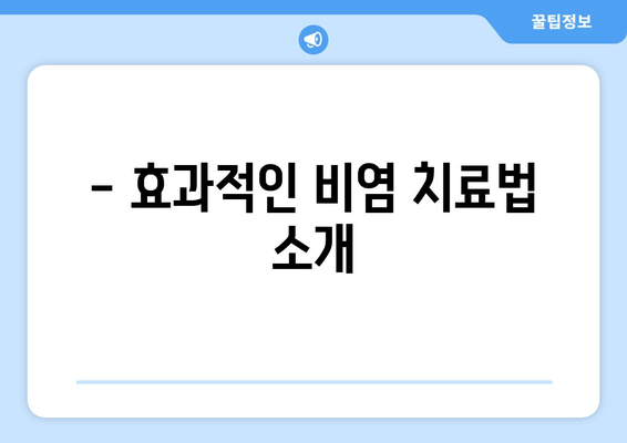 - 효과적인 비염 치료법 소개