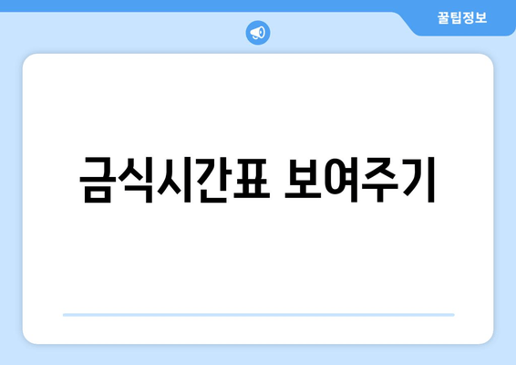 금식시간표 보여주기