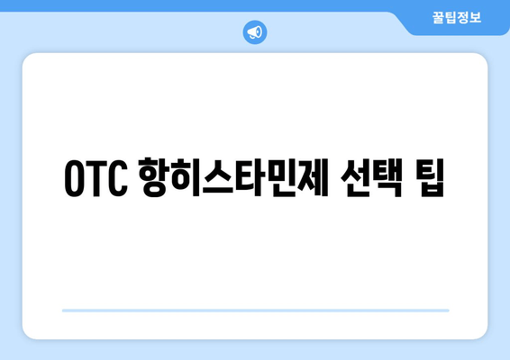 OTC 항히스타민제 선택 팁