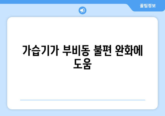 가습기가 부비동 불편 완화에 도움