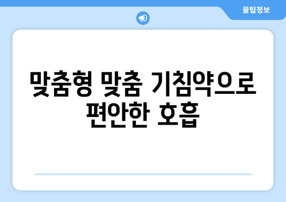 맞춤형 맞춤 기침약으로 편안한 호흡