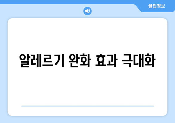 알레르기 완화 효과 극대화