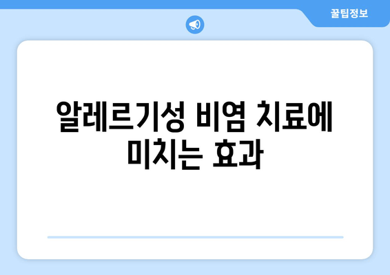 알레르기성 비염 치료에 미치는 효과