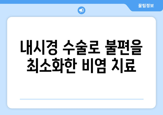 내시경 수술로 불편을 최소화한 비염 치료