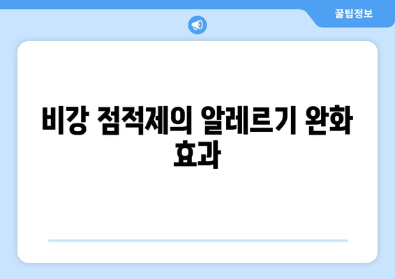 비강 점적제의 알레르기 완화 효과