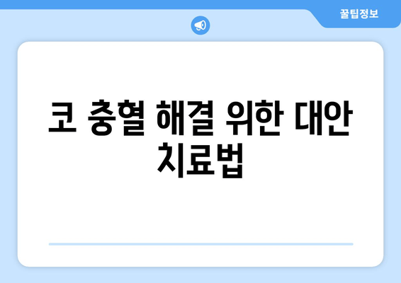 코 충혈 해결 위한 대안 치료법