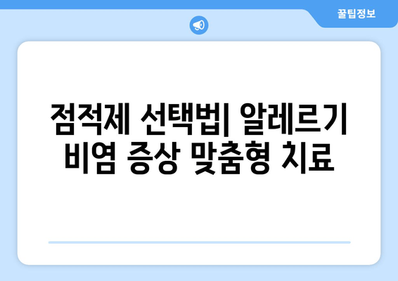 점적제 선택법| 알레르기 비염 증상 맞춤형 치료