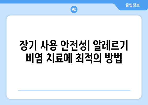 장기 사용 안전성| 알레르기 비염 치료에 최적의 방법