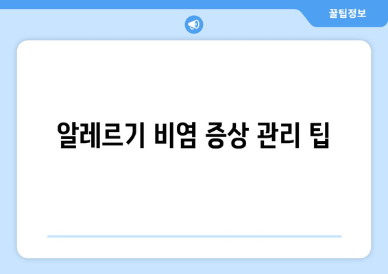 알레르기 비염 증상 관리 팁