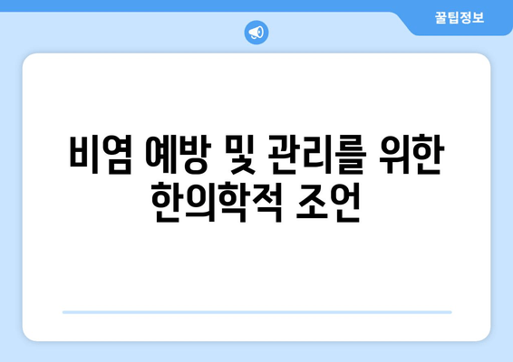 비염 예방 및 관리를 위한 한의학적 조언