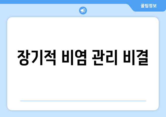 장기적 비염 관리 비결