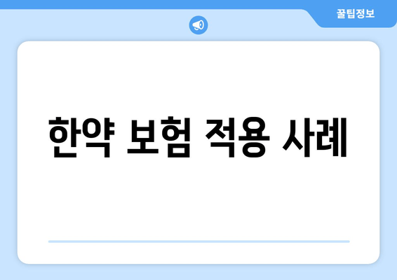 한약 보험 적용 사례