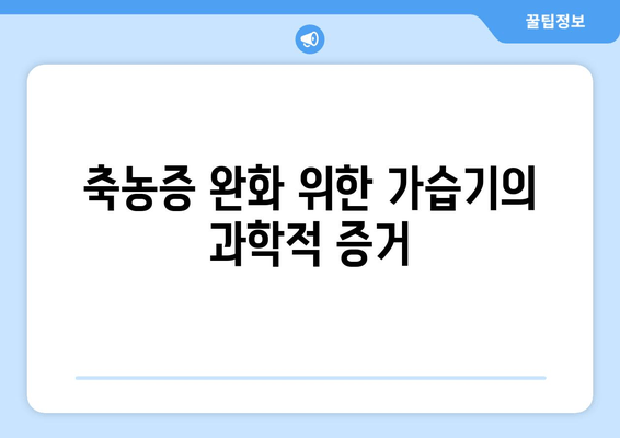 축농증 완화 위한 가습기의 과학적 증거