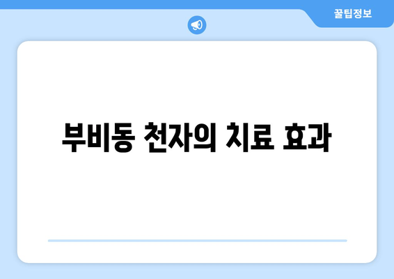 부비동 천자의 치료 효과