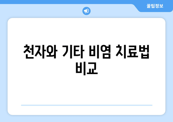 천자와 기타 비염 치료법 비교