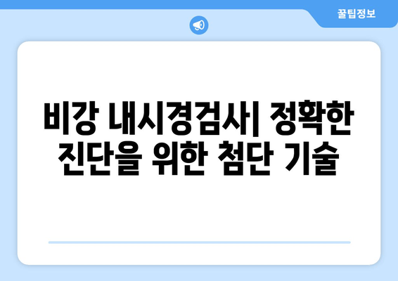 비강 내시경검사| 정확한 진단을 위한 첨단 기술