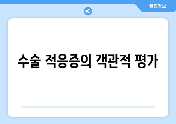 수술 적응증의 객관적 평가