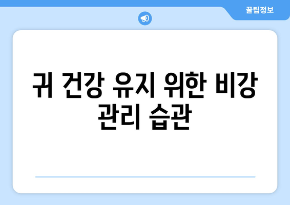 귀 건강 유지 위한 비강 관리 습관