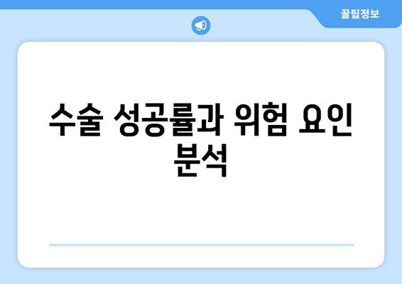 수술 성공률과 위험 요인 분석