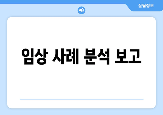 임상 사례 분석 보고