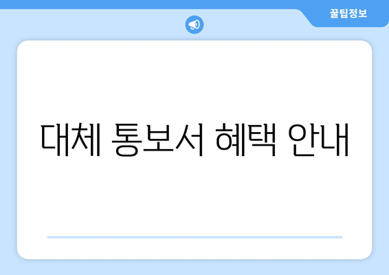 대체 통보서 혜택 안내