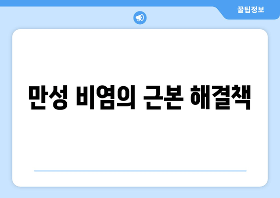 만성 비염의 근본 해결책