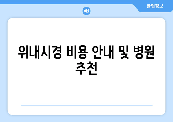 위내시경 비용 안내 및 병원 추천