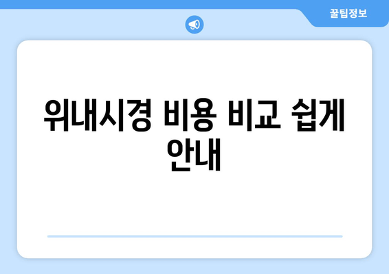 위내시경 비용 비교 쉽게 안내